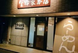 生粋家本店
