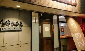 生粋家本店
