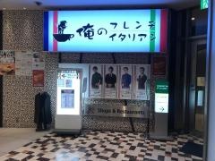 俺のフレンチ・イタリアン　青山