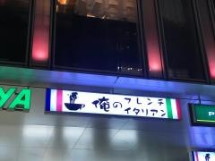 俺のフレンチ・イタリアン　青山