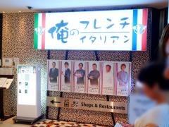俺のフレンチ・イタリアン　青山