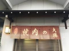 焼肉の大勝