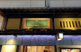 グリル満点星　麻布十番本店