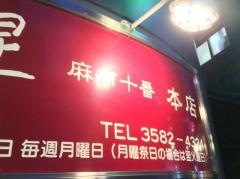 グリル満点星　麻布十番本店