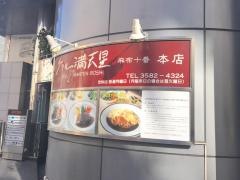 グリル満点星　麻布十番本店