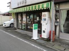 山本薬品