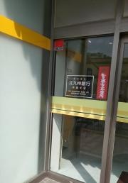 北九州銀行宗像支店