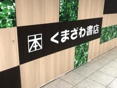 くまざわ書店　宇都宮店