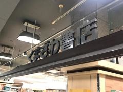 くまざわ書店　宇都宮店