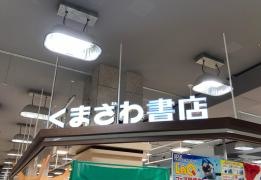くまざわ書店　宇都宮店