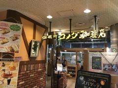 コメダ珈琲店　アステ川西店