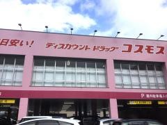 ドラッグストアコスモス　西川津店