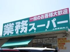 業務スーパー　大阪布施店