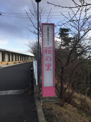 介護付有料老人ホーム　桜の里