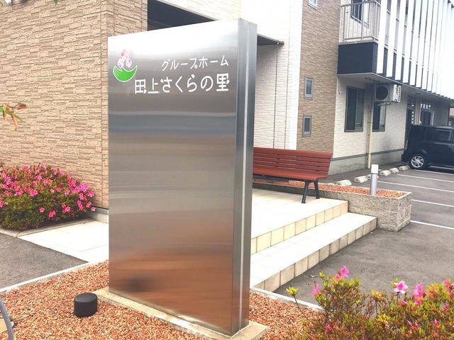 グループホーム　田上さくらの里