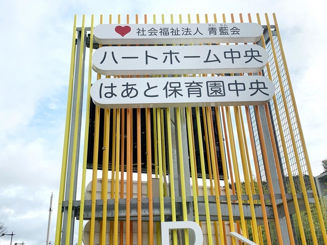 特別養護老人ホーム ハートホーム中央