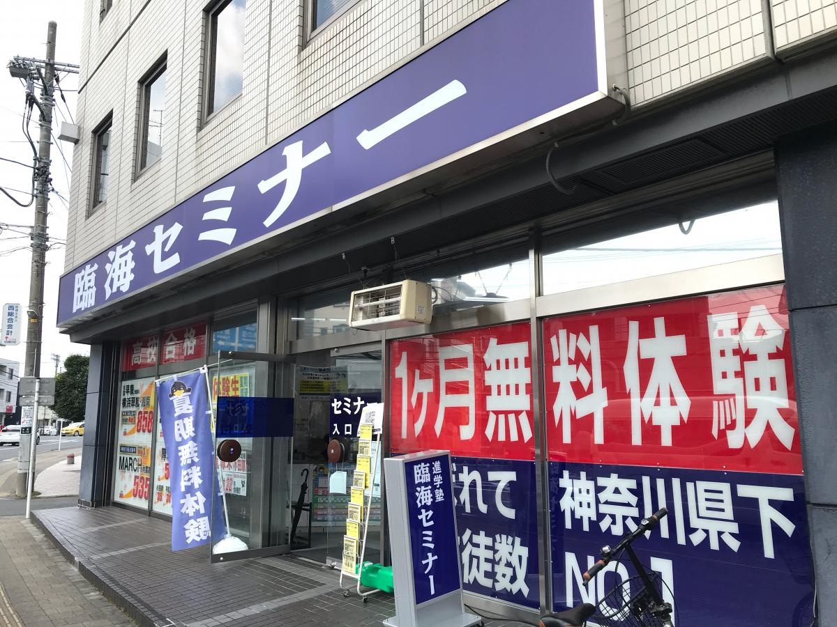 臨海セミナー