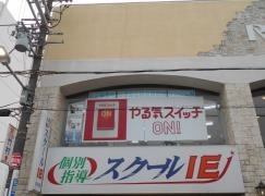 個別指導塾のスクールＩＥ　庄内校