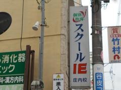 個別指導塾のスクールＩＥ　庄内校