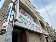 個別指導塾のスクールＩＥ　庄内校