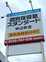 個別指導塾スタンダード　神辺教室