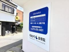 月あかり接骨院