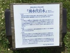 湧水代官水