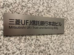 三菱ＵＦＪ信託銀行東京第１支店
