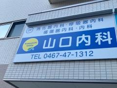 山口内科