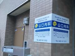 山口内科