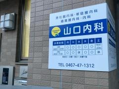 山口内科