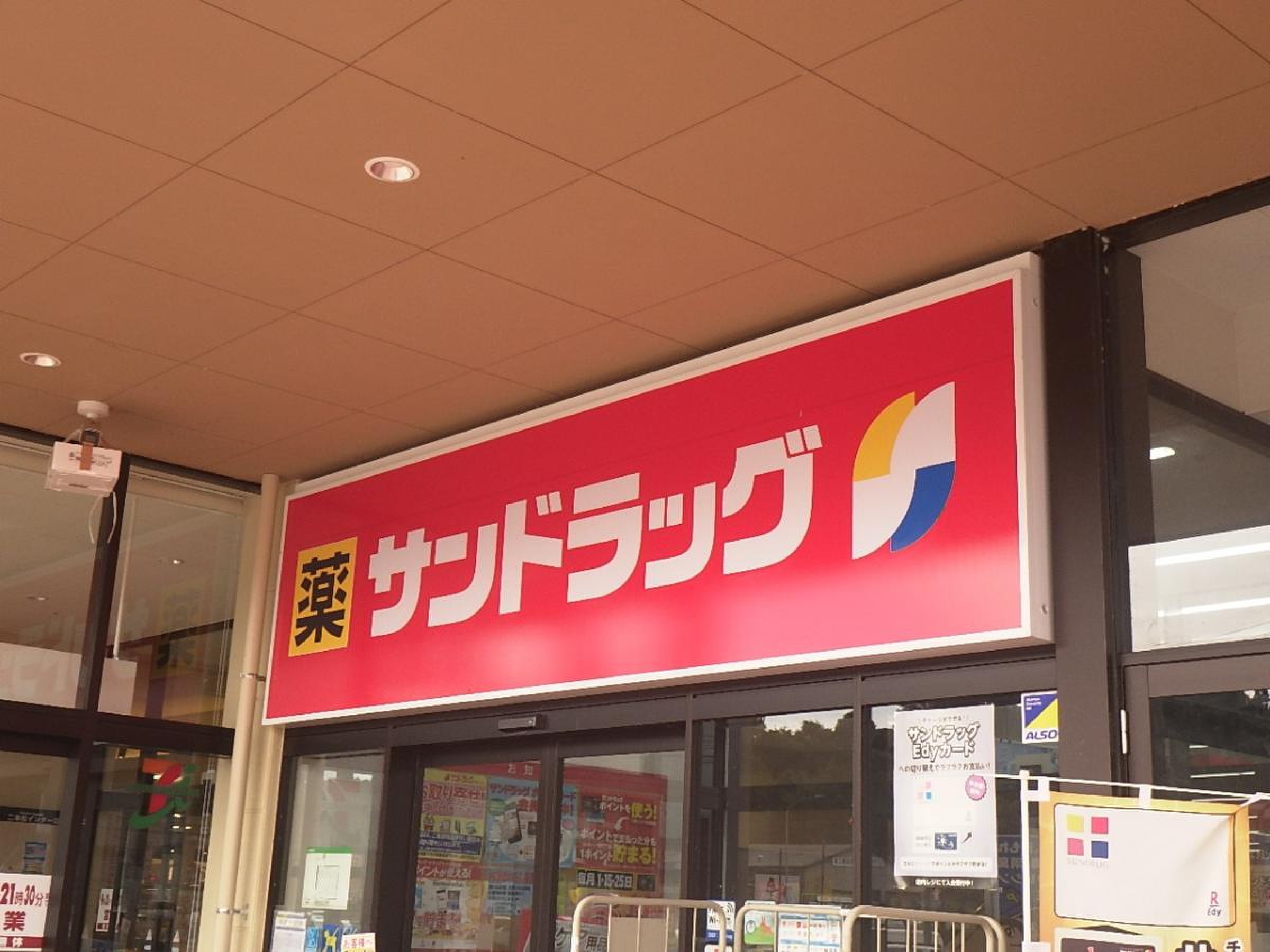 サンドラッグ 二本松インター店