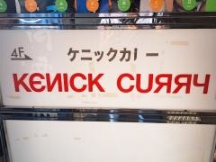 ケニックカレー