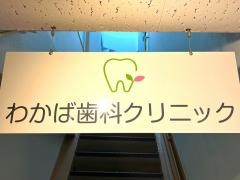 わかば歯科クリニック北千住院