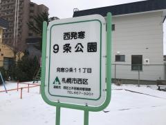 西発寒9条公園