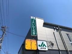 ＪＡいわて花巻釜石支店