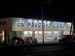 ドラッグストアクラモチ下妻店