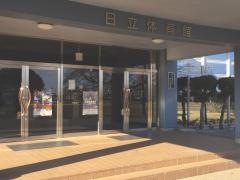 日立体育館
