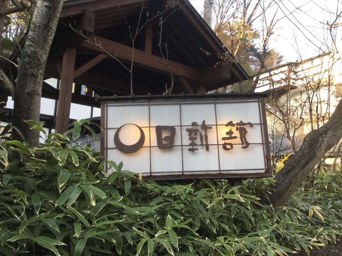 旅館日新館