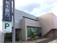 栃木銀行東越谷支店