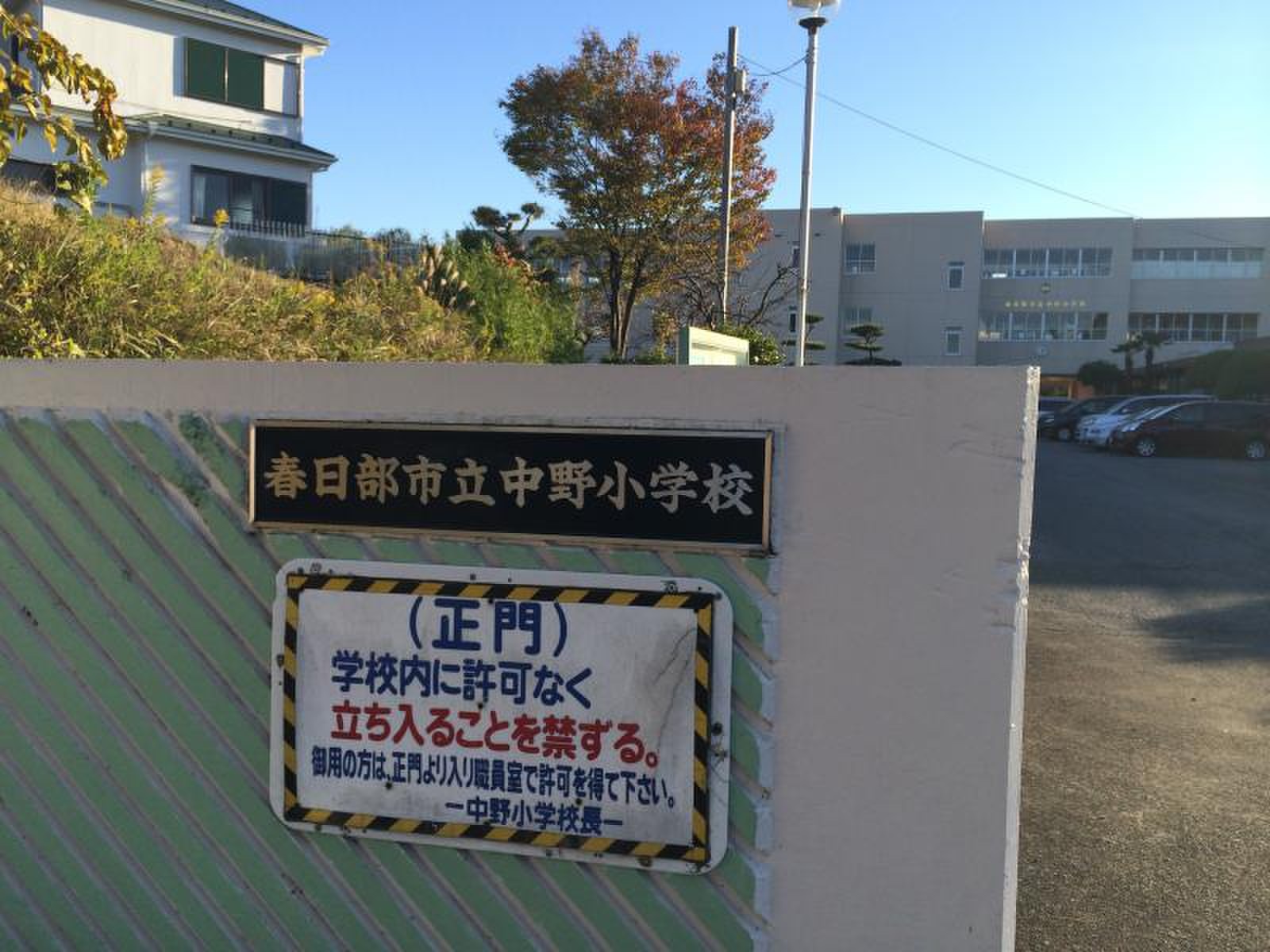 春日部 市立 中野 小学校