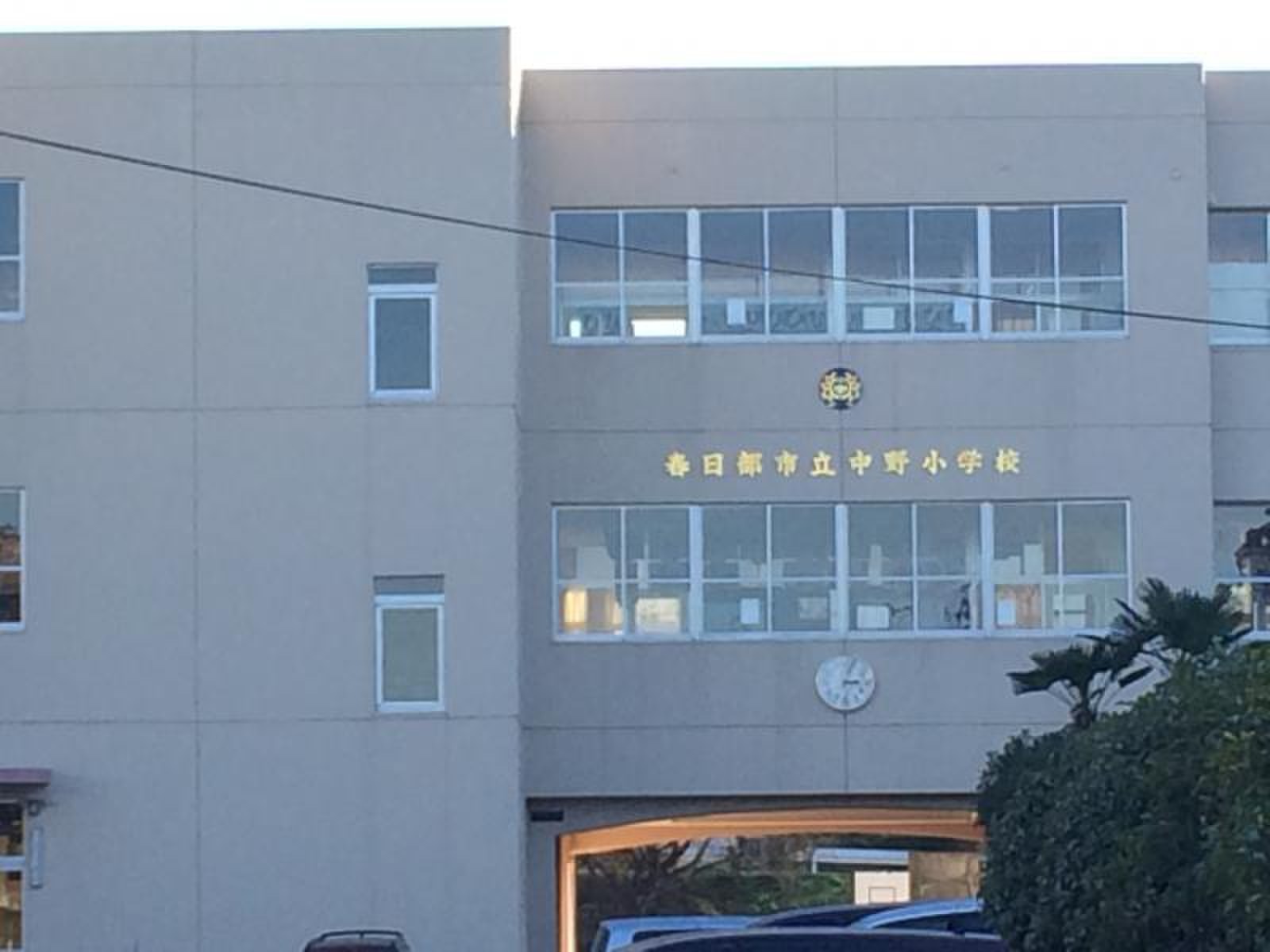 春日部 市立 中野 小学校