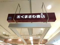 くまざわ書店　アズセカンド店