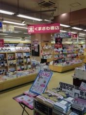 くまざわ書店　アズセカンド店