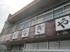 民宿やなぎや