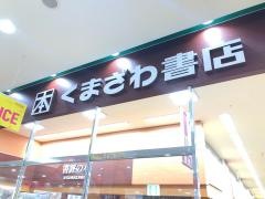 くまざわ書店　新鎌ヶ谷店