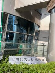 世田谷区立砧図書館
