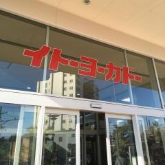イトーヨーカドー　アリオ亀有店