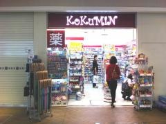 コクミンドラッグ　恵比寿店