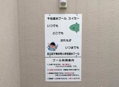 千住温水プール
